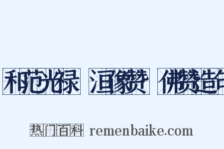 和范光禄祇洹像赞·佛赞造句是什么意思的图片
